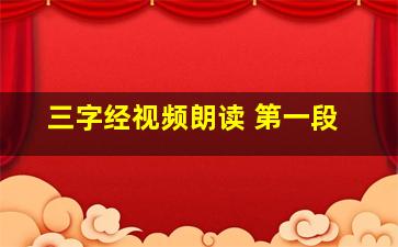 三字经视频朗读 第一段